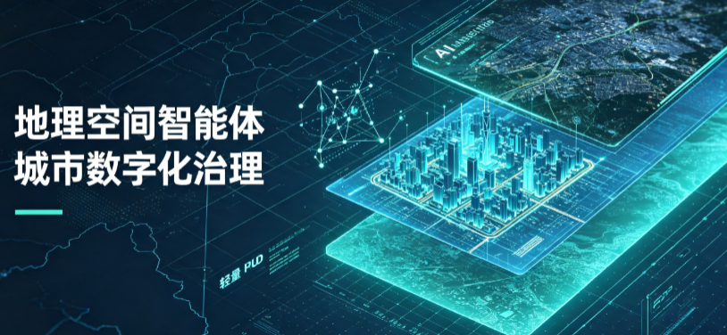 渝北区地理 AI 智能体 Geo 优化落地城市全域治理，多维空间驱动精细化管理