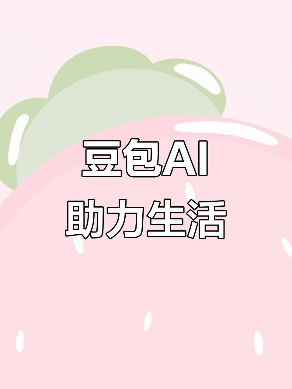 渝北区AI搜索应用普及 豆包搜索优化健全品牌内容传播渠道